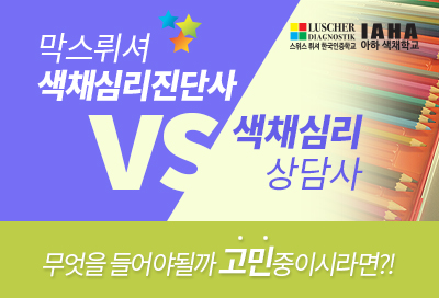 막스뤼셔 색채심리진단사 vs 색채심리 상담사