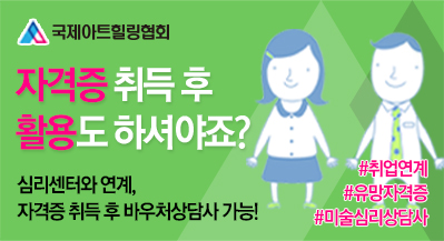 자격증 취득 후 활용도 하셔야죠? 심리센터와 연계, 자격증 취득 후 바우처상담사 가능