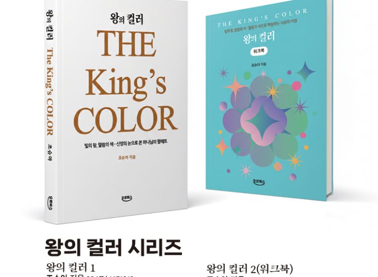 조슈아 박사 저서 ‘왕의 컬러’ 출간