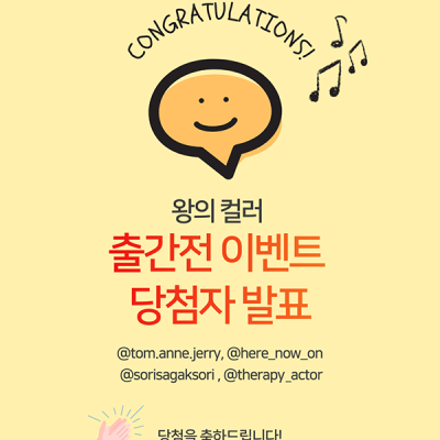 왕의 컬러 출간전 이벤트 당첨자