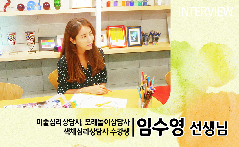 임수영샘 인터뷰1.jpg